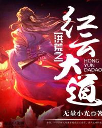 洪荒之红云大道章节列表