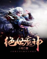 绝世魔神章节列表