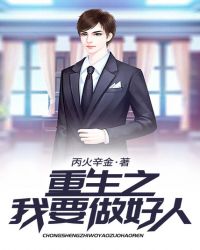 重生之我要做好人章节列表