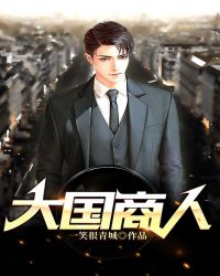 大国商人章节列表