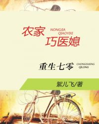 重生七零：农家巧医媳章节列表