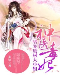 神医毒妃：嗜宠废材大小姐章节列表