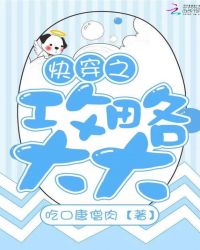 快穿之攻略大大章节列表