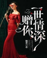 赠你一世情深章节列表