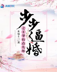 步步逼婚之王爷有点儿坏章节列表