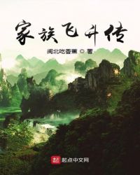 家族飞升传章节列表