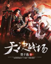 天决战场章节列表