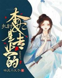 扎针本妃是专业的章节列表