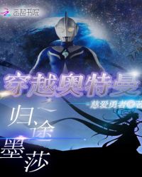 穿越奥特曼之归途墨莎章节列表