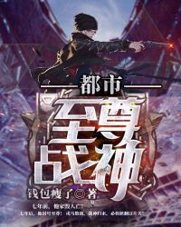 都市至尊战神章节列表