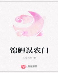 锦鲤误农门章节列表