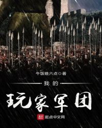 我的玩家军团章节列表