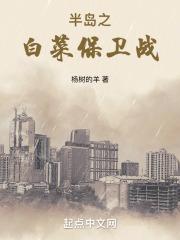 半岛之白菜保卫战章节列表