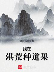 我在洪荒种道果章节列表