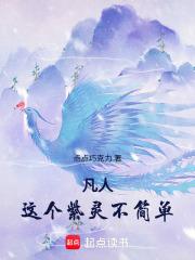 凡人：这个紫灵不简单章节列表