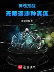神魂觉醒：无限深渊种青莲章节列表