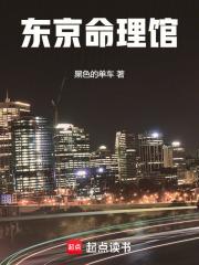 东京命理馆章节列表