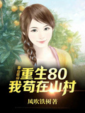 靠山吃山，重生80后我苟在山村章节列表