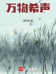 万物希声章节列表