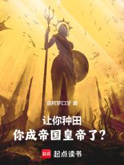让你种田，你成帝国皇帝了？章节列表