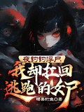 夜钓钓浮尸，我却扛回逃跑的女尸章节列表