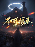 不可信奉章节列表