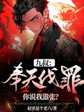 九叔：奉天伐罪，你说我嚣张？章节列表