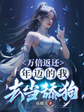 万倍返还，年迈的我去当舔狗章节列表