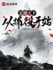 定鼎天下，从捕役开始章节列表