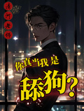 你真当我是舔狗？章节列表