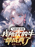 与校花奔现，我所吹的牛全成真了章节列表