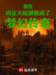 我在玛法大陆御兽成了梦幻传奇章节列表