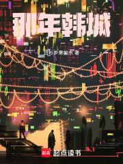 那年韩城章节列表