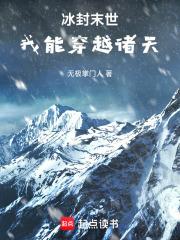 冰封末世，我能穿越诸天章节列表