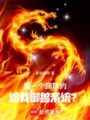 我一个踢球的，给我御兽系统？章节列表