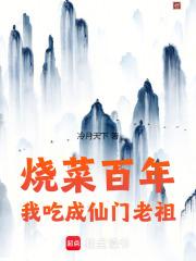 烧菜百年，我吃成仙门老祖章节列表