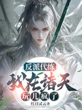 反派代练：我在诸天玩儿疯了章节列表