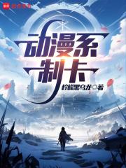 动漫系制卡章节列表