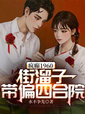 疯癫1960：街溜子带偏四合院章节列表