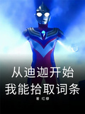 奥特：从迪迦开始，我能拾取词条章节列表