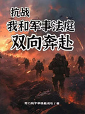 抗战：我和军事法庭双向奔赴章节列表