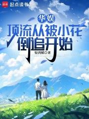 华娱：顶流从被小花倒追开始章节列表