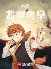 斗罗：翡翠毒皇章节列表
