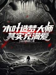 木叶造梦大师其实充满爱章节列表