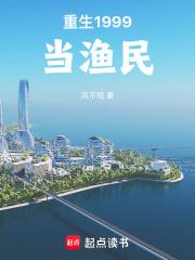重生1999当渔民章节列表