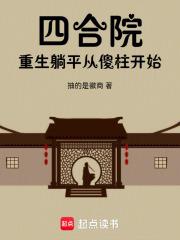 四合院，重生火红年代章节列表