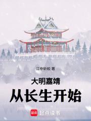 大明嘉靖：从长生开始章节列表