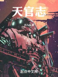 天官志章节列表