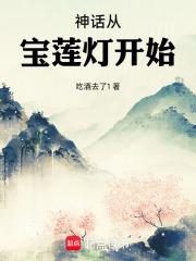 神话从宝莲灯开始章节列表
