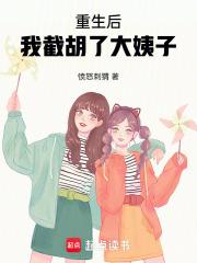 重生后，我截胡了大姨子章节列表
